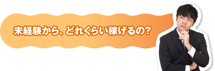 未経験から、どのくらい稼げるの?