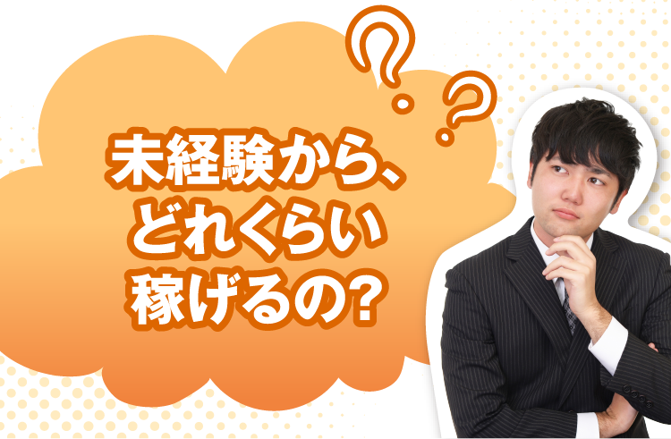 未経験から、どのくらい稼げるの?