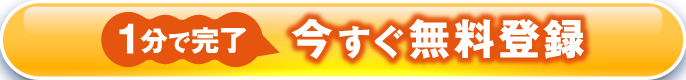 1分で完了 今すぐ無料登録