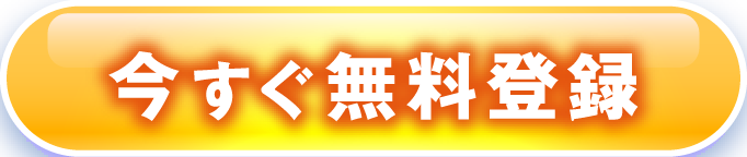 1分で完了 今すぐ無料登録
