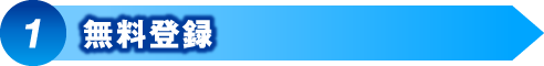 無料登録