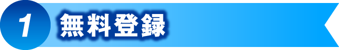 無料登録