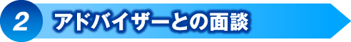アドバイザーとの面談