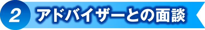 アドバイザーとの面談