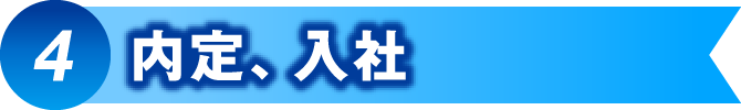 内定、入社