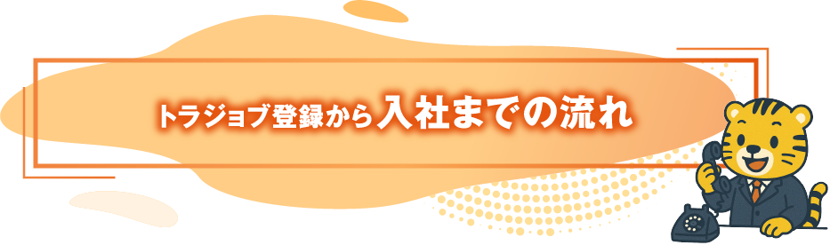 トラジョブ登録から入社までの流れ