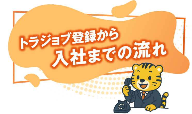 トラジョブ登録から入社までの流れ