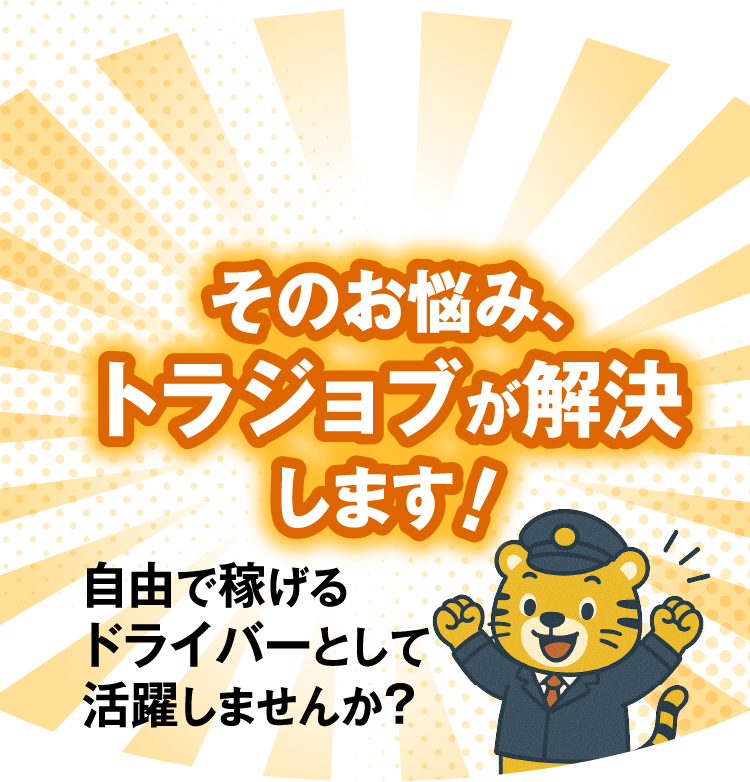 そのお悩み、トラジョブが解決します!