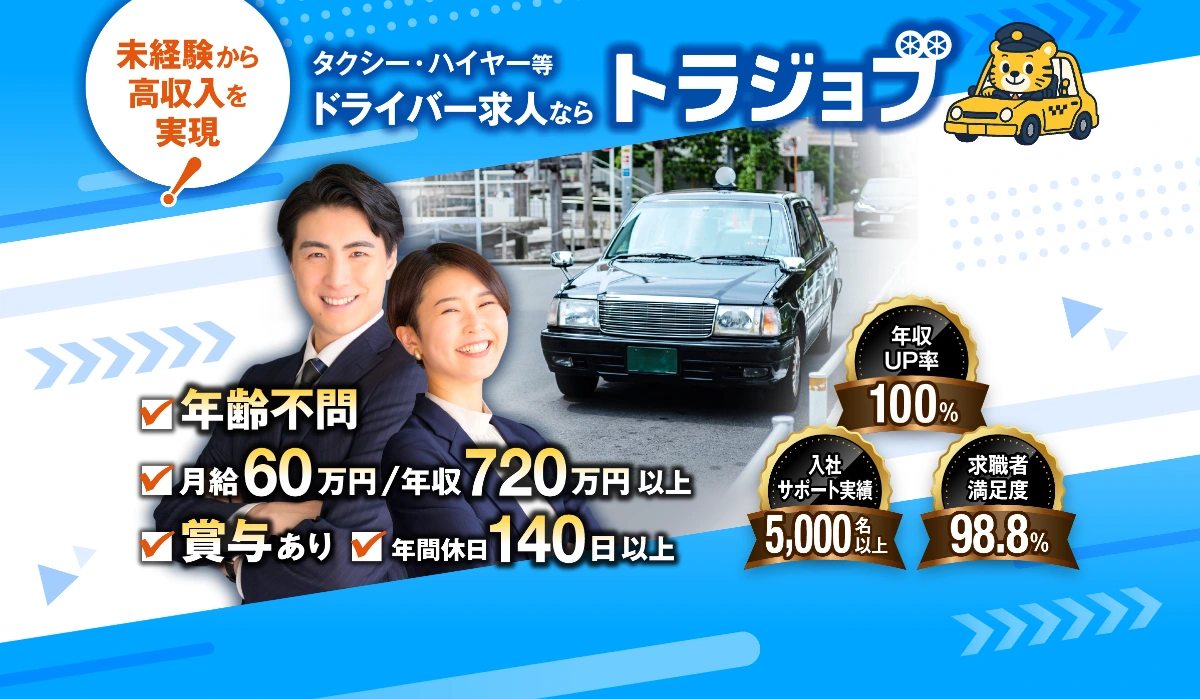 未経験から高収入を実現！タクシー・ハイヤー等ドライバー求人ならトラジョブ