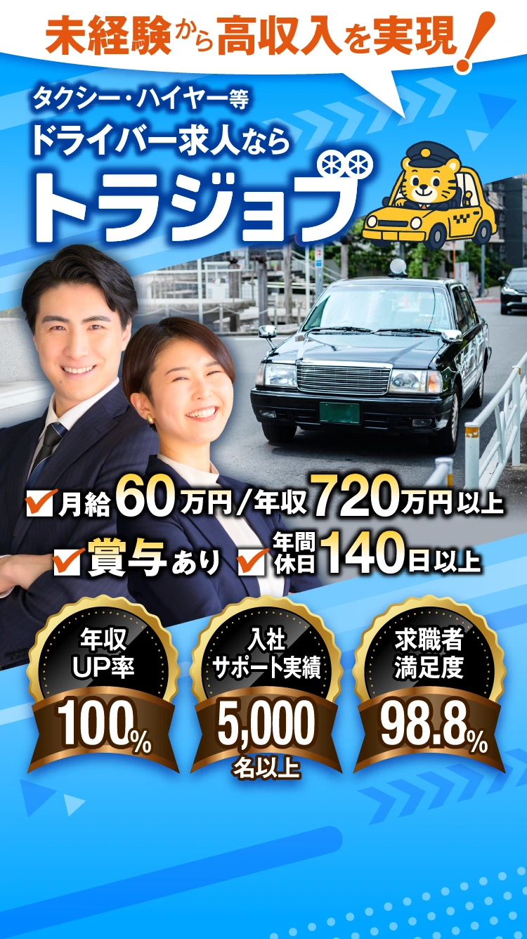 未経験から高収入を実現！タクシー・ハイヤー等ドライバー求人ならトラジョブ