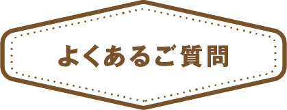 よくあるご質問