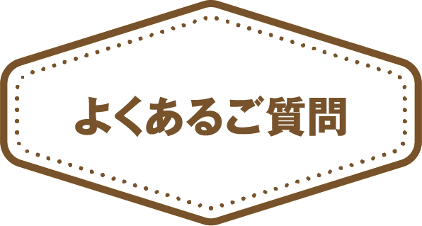 よくあるご質問