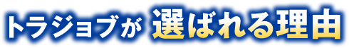 トラジョブが選ばれる理由