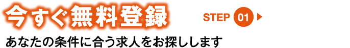 今すぐ無料登録STEP1