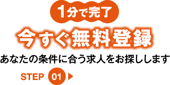 今すぐ無料登録STEP1