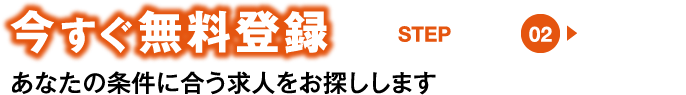 今すぐ無料登録STEP2