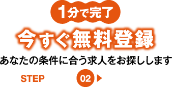 今すぐ無料登録STEP2