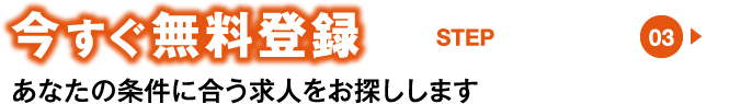今すぐ無料登録STEP3