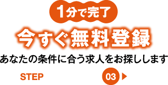 今すぐ無料登録STEP3