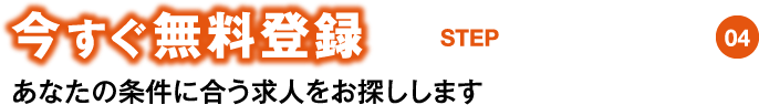 今すぐ無料登録STEP4