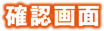 確認画面