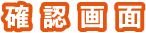 確認画面