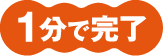 1ぷ分で完了
