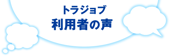 トラジョブ利用者の声